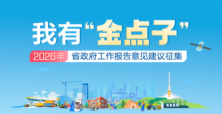 活动专栏|我有“金点子”——2026年湖南省政府工作报告意见建议征集